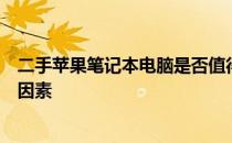 二手苹果笔记本电脑是否值得购买？全面解析购买前的关键因素