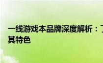 一线游戏本品牌深度解析：了解当下最热门的游戏本品牌及其特色