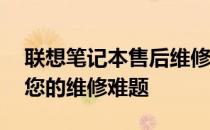 联想笔记本售后维修官网电话——一键解决您的维修难题