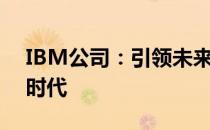 IBM公司：引领未来科技，塑造智能商业新时代