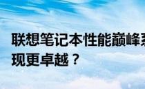 联想笔记本性能巅峰系列大解析：哪个系列表现更卓越？