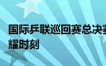 国际乒联巡回赛总决赛混双：激烈对决再现荣耀时刻