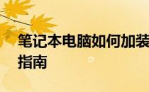 笔记本电脑如何加装固态硬盘——完整步骤指南