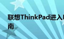 联想ThinkPad进入BIOS设置的按键操作指南