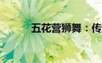 五花营狮舞：传统与创新的融合