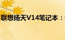 联想扬天V14笔记本：设计与性能的完美结合