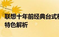 联想十年前经典台式机型号回顾：历史沿革与特色解析