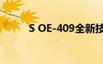 S OE-409全新技术解决方案介绍