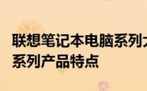 联想笔记本电脑系列大解析：全面探讨其不同系列产品特点