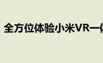 全方位体验小米VR一体机：沉浸式评测报告