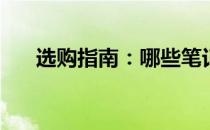 选购指南：哪些笔记本电脑值得购买？