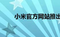 小米官方网站推出全新5G手机系列