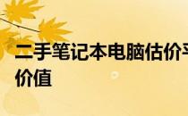 二手笔记本电脑估价平台：助力精准评估交易价值