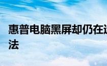 惠普电脑黑屏却仍在运行：原因解析与解决方法