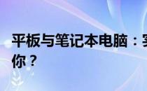 平板与笔记本电脑：实用性分析，哪个更适合你？