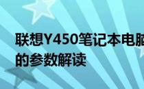 联想Y450笔记本电脑：专业级性能，全方位的参数解读