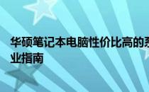 华硕笔记本电脑性价比高的系列推荐——打造理想之选的专业指南