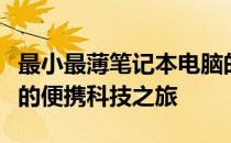 最小最薄笔记本电脑的全面解析：引领新时代的便携科技之旅