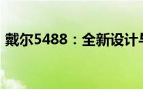 戴尔5488：全新设计与卓越性能的完美结合