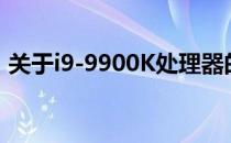 关于i9-9900K处理器的深度解析与性能评测