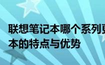 联想笔记本哪个系列更好？全面解析联想笔记本的特点与优势