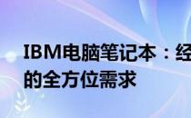 IBM电脑笔记本：经典与创新并存，满足你的全方位需求