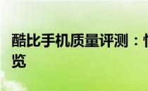 酷比手机质量评测：性能、品质及用户体验一览