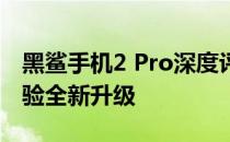 黑鲨手机2 Pro深度评测：性能强悍，游戏体验全新升级