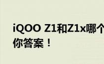 iQOO Z1和Z1x哪个更优？全面对比解析给你答案！