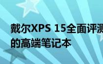 戴尔XPS 15全面评测：性能与设计完美融合的高端笔记本