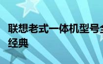 联想老式一体机型号全解析：回顾历史，探寻经典