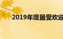 2019年度最受欢迎游戏排行榜前十名