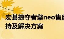 宏碁掠夺者擎neo售后全方位解析：服务、支持及解决方案