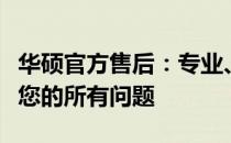 华硕官方售后：专业、高效的客户服务，解决您的所有问题