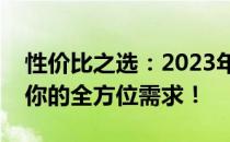 性价比之选：2023年最佳笔记本推荐，满足你的全方位需求！