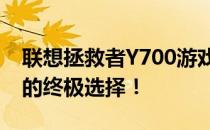 联想拯救者Y700游戏平板：性能巨兽，玩家的终极选择！