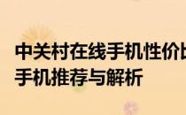 中关村在线手机性价比排行榜：最新高性价比手机推荐与解析