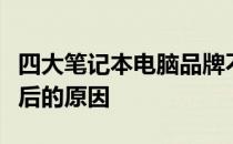 四大笔记本电脑品牌不推荐购买？深度解析背后的原因