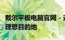 戴尔平板电脑官网 - 选购最新戴尔平板电脑的理想目的地