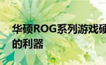 华硕ROG系列游戏硬件：打造极致游戏体验的利器