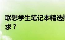 联想学生笔记本精选推荐：哪款更适合你的需求？