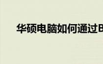 华硕电脑如何通过BIOS设置U盘启动？