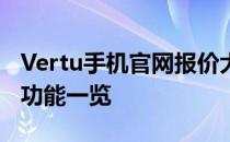 Vertu手机官网报价大全：最新价格、配置及功能一览