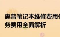 惠普笔记本维修费用价目表详解：专业维修服务费用全面解析