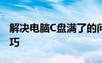 解决电脑C盘满了的问题：深度清理方法与技巧