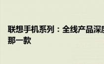 联想手机系列：全线产品深度解析，助你找到最适合自己的那一款