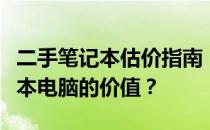 二手笔记本估价指南：如何准确评估二手笔记本电脑的价值？