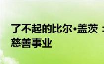 了不起的比尔·盖茨：科技巨头的人生轨迹与慈善事业