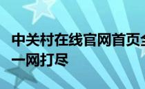 中关村在线官网首页全新改版，科技前沿资讯一网打尽