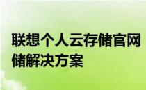 联想个人云存储官网：高效安全的个人数据存储解决方案